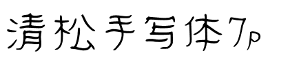 清松手寫體7p